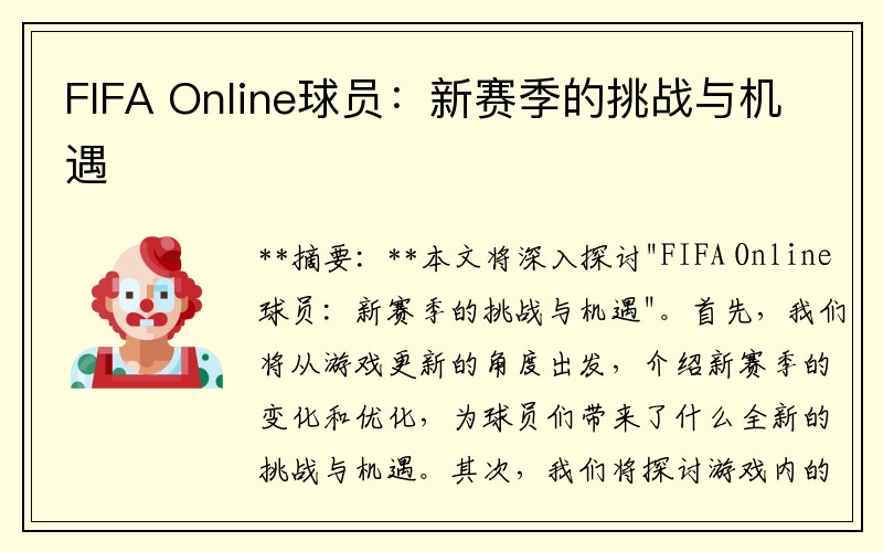 FIFA Online球员：新赛季的挑战与机遇