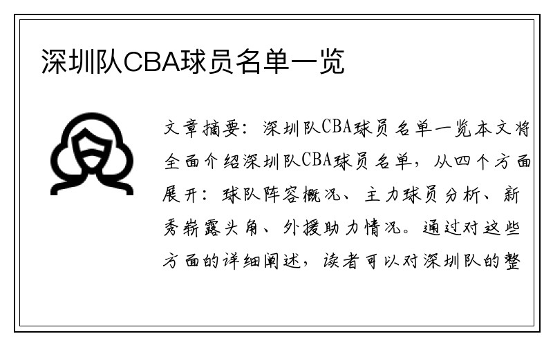 深圳队CBA球员名单一览