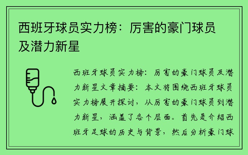 西班牙球员实力榜：厉害的豪门球员及潜力新星