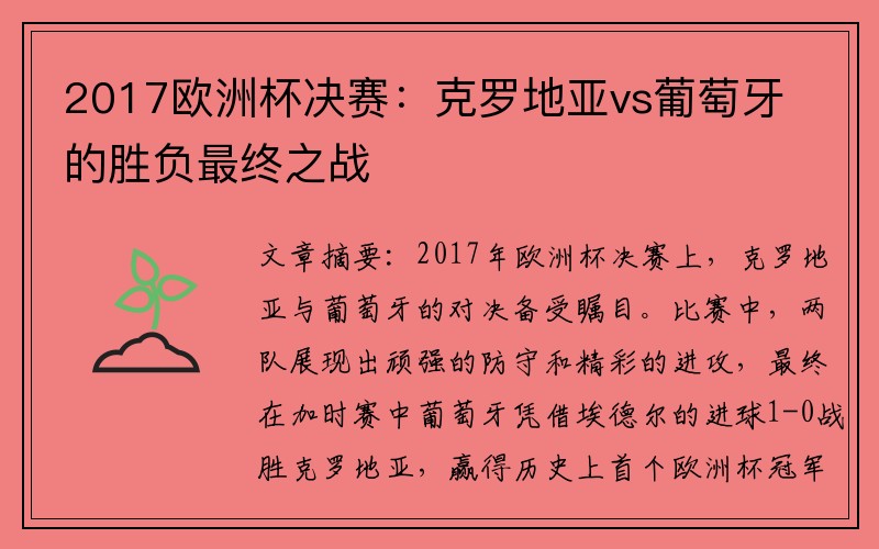 2017欧洲杯决赛：克罗地亚vs葡萄牙的胜负最终之战