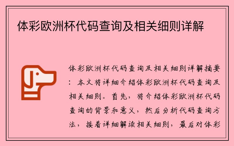 体彩欧洲杯代码查询及相关细则详解