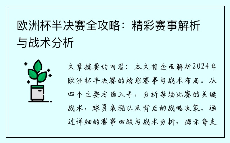 欧洲杯半决赛全攻略：精彩赛事解析与战术分析