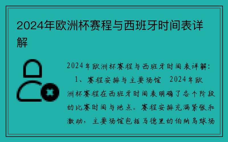 2024年欧洲杯赛程与西班牙时间表详解