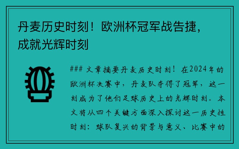 丹麦历史时刻！欧洲杯冠军战告捷，成就光辉时刻