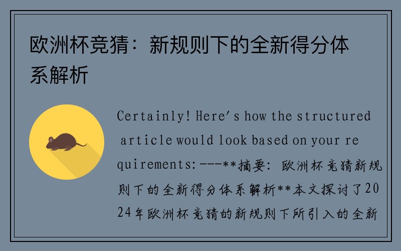 欧洲杯竞猜：新规则下的全新得分体系解析