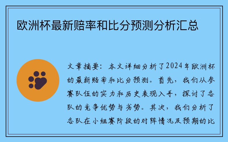 欧洲杯最新赔率和比分预测分析汇总