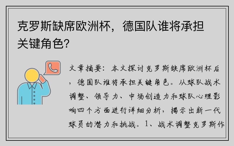 克罗斯缺席欧洲杯，德国队谁将承担关键角色？