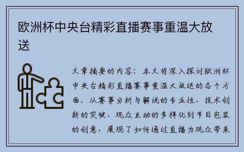 欧洲杯中央台精彩直播赛事重温大放送