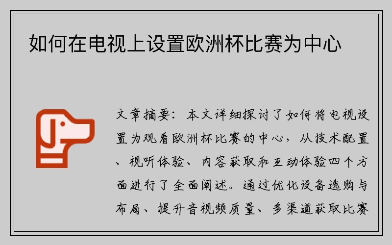 如何在电视上设置欧洲杯比赛为中心