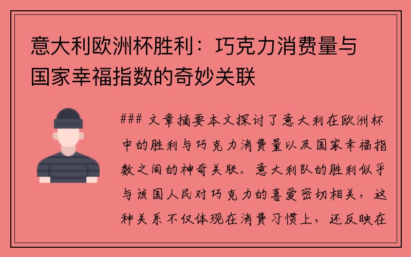 意大利欧洲杯胜利：巧克力消费量与国家幸福指数的奇妙关联