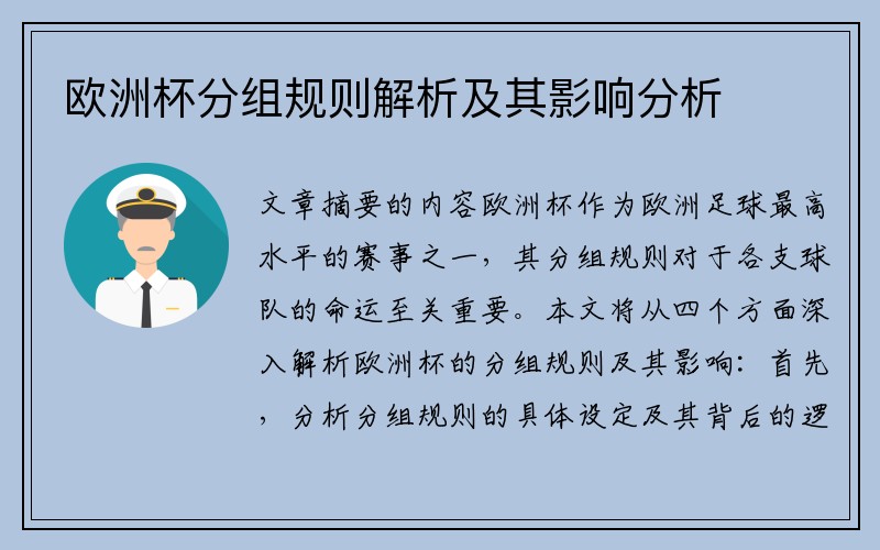 欧洲杯分组规则解析及其影响分析