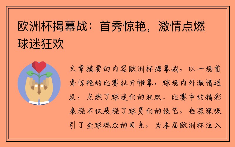 欧洲杯揭幕战：首秀惊艳，激情点燃球迷狂欢