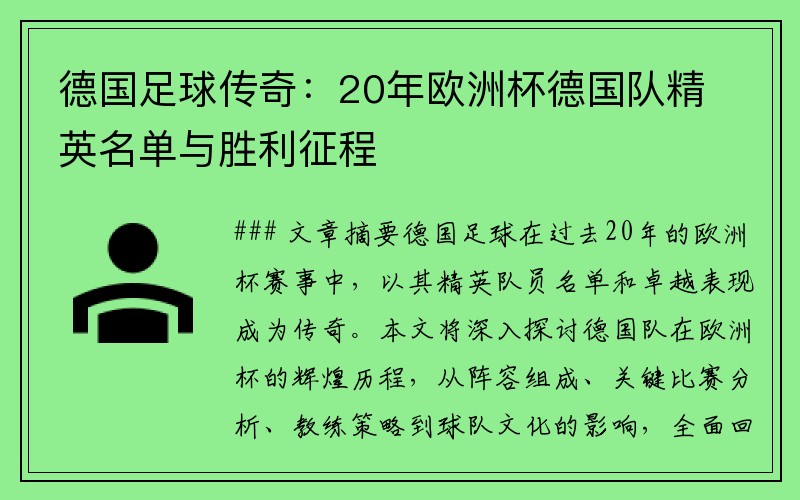 德国足球传奇：20年欧洲杯德国队精英名单与胜利征程