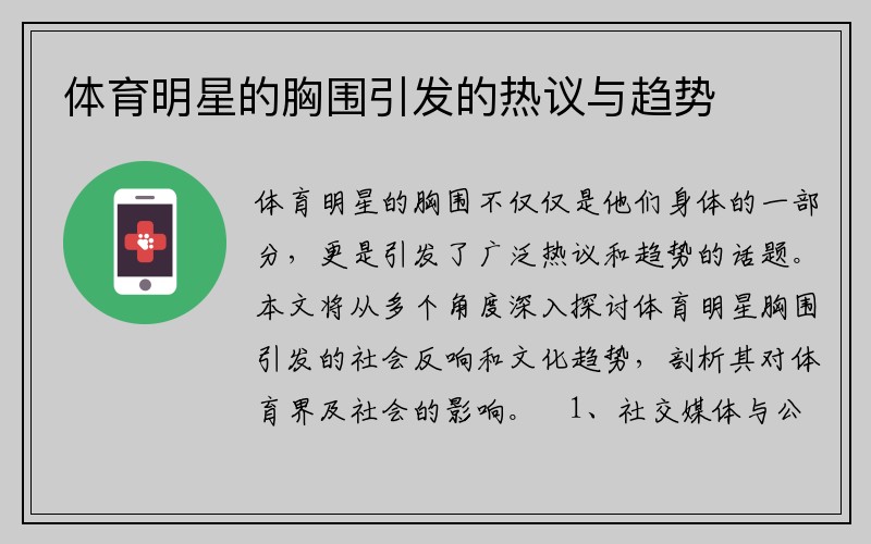 体育明星的胸围引发的热议与趋势