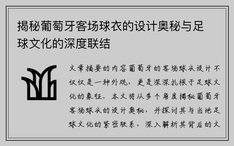 揭秘葡萄牙客场球衣的设计奥秘与足球文化的深度联结