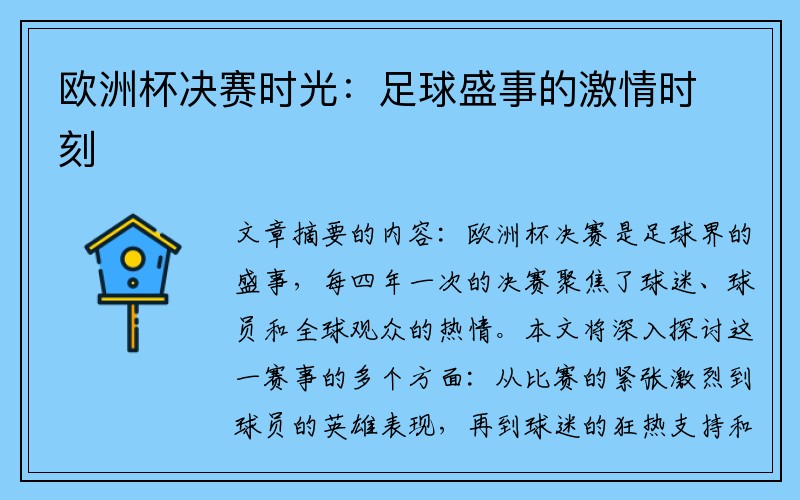 欧洲杯决赛时光：足球盛事的激情时刻