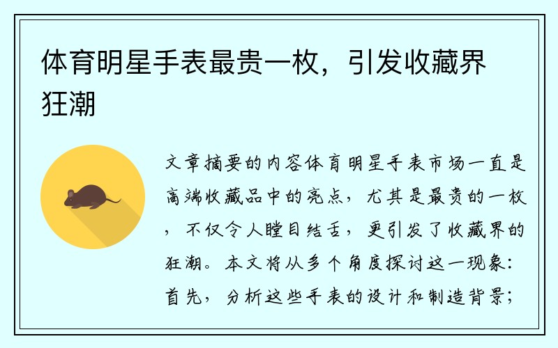 体育明星手表最贵一枚，引发收藏界狂潮