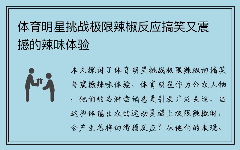 体育明星挑战极限辣椒反应搞笑又震撼的辣味体验